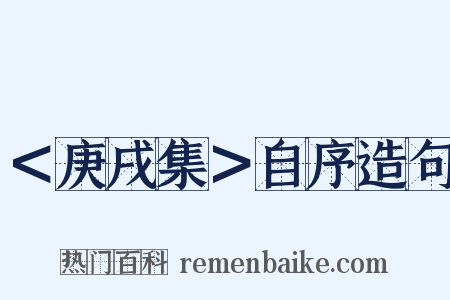 ＜庚戌集＞自序造句是什么意思的图片